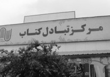 آغاز به کار «مرکز تبادل کتاب» در ایران
