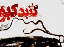 گنبد کبود / تازه‌ترین کتاب کورش اسدی