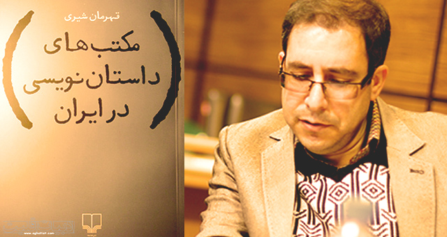 نگاهی به کتاب مکتب‌های داستان‌نویسی در ایران