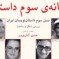 نسل سوم داستان‌نویسان ایرانی در خانه سوم داستان