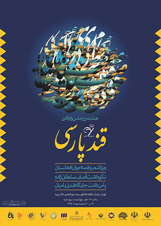 جشنواره قند پارسی