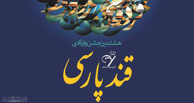 هشتمین جشنواره قند پارسی در تهران برگزار می‌شود