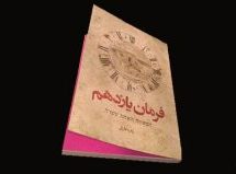 اشاره‌ها و نشانه‌ها در  رمان فرمان یازدهم نوشته زهره عارفی
