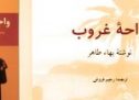 پرونده کتاب: واحه غروب / بهاء طاهر