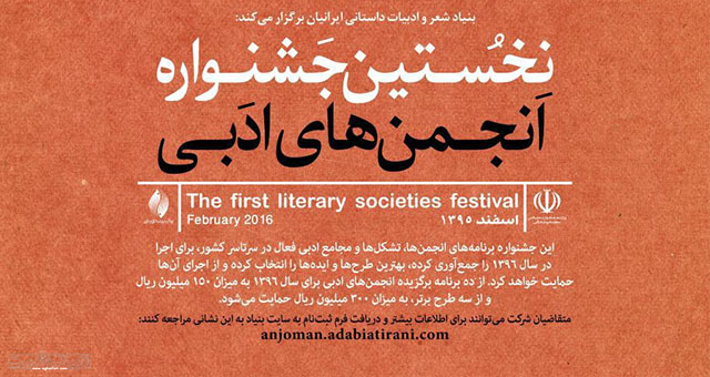 فراخوان نخستین جشنواره انجمن های ادبی