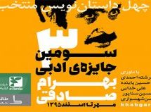 منتخبان دور سوم جایزۀ ادبی بهرام صادقی