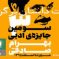 بیست داستان برگزیده‌ سومین دوره‌ جایزه‌ ادبی بهرام صادقی