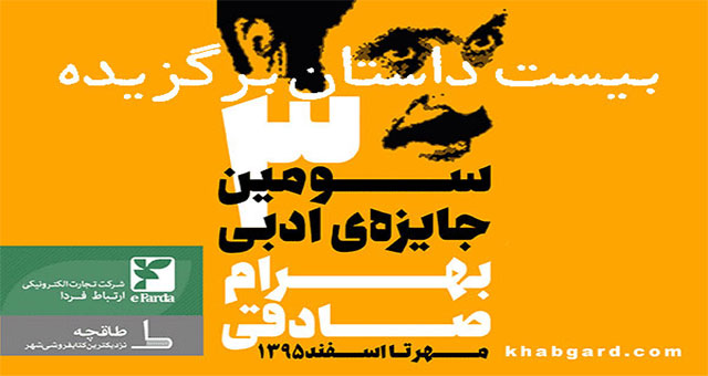 بیست داستان برگزیده‌ سومین دوره‌ جایزه‌ ادبی بهرام صادقی