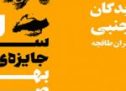 داستان‌های برگزیده‌ی بخش جنبی (مردمی) سومین دوره‌ی جایزه‌ی ادبی بهرام صادقی