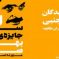 داستان‌های برگزیده‌ی بخش جنبی (مردمی) سومین دوره‌ی جایزه‌ی ادبی بهرام صادقی
