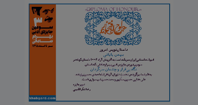 اعلام برندگان سومین دوره‌ جایزه بهرام صادقی