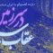 از کراکف تا تهران / گزارشی از کتاب در سرزمین عقاب سپید