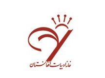 پیوستن خانه ادبیات افغانستان به حامیان نخستین دوره جایزه ادبیات اقلیت