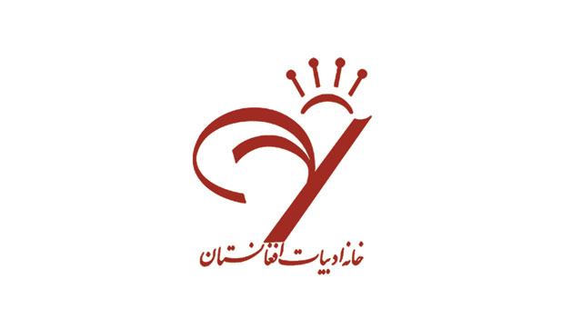 پیوستن خانه ادبیات افغانستان به حامیان نخستین دوره جایزه ادبیات اقلیت