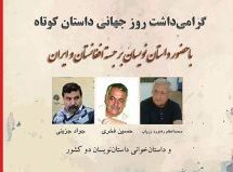 گرامی‌داشت روز جهانی داستان کوتاه در تهران برگزار می‌شود