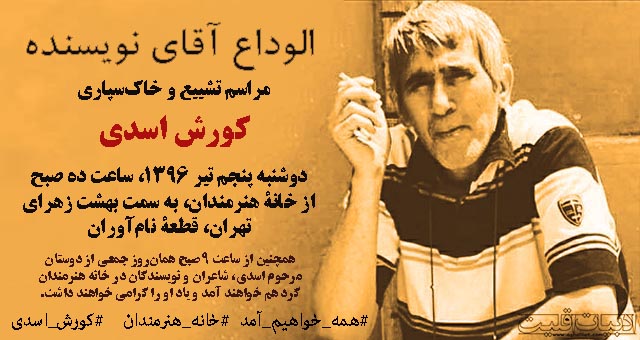 مراسم تشییع و تدفین پیکر کورش اسدی ساعت ۱۰ صبح روز دوشنبه پنجم تیر / خانه هنرمندان تهران