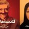 نظام آموزش و پرورش نوین و کهن در داستان گلدسته‌ها و فلک اثر جلال آل احمد