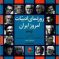 مشخصات و کتابشناسی کامل ۱۴۷۰ شاعر و داستان‌نویس ایرانی در روزنمای ادبیات امروز ایران + سفارش کتاب