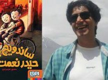رمان نوجوان: ساندویچ برای حیدر نعمت‌زاده / منصور علیمرادی