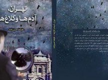 انتشار رمان “تهران، آدم‌ها و کلاغ‌ها” نوشتۀ علیرضا حسن‌زاده