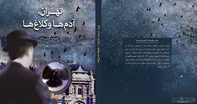 انتشار رمان “تهران، آدم‌ها و کلاغ‌ها” نوشتۀ علیرضا حسن‌زاده