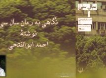 ادای احترام به تاریخ تلخ / نگاهی به رمان سال سی نوشته احمد ابوالفتحی / روشنک رشیدی