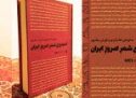آنتولوژی شعر امروز ایران به کوشش الهام گردی و کورش بیگ‌پور منتشر شد