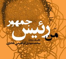 دانلود فایل داستان بلند من رئیس جمهور / محمد مهدی ابراهیمی فخاری