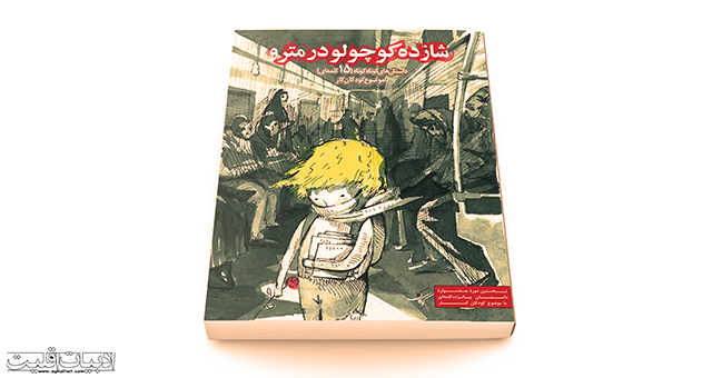 صدور مجوز انتشار کتاب شازده‌کوچولو در مترو / آغاز طرح پیش‌فروش کتاب