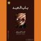 رمان باب العبد نوشتۀ ادهم العبودی با ترجمۀ غسان حمدان منتشر شد