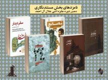 نامزدهای دهمین دوره جایزه ادبی جلال آل‌احمد در بخش مستندنگاری