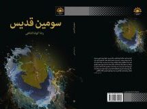 انتشار مجموعه داستان سومین قدیس نوشتۀ رضا کوشالشاهی