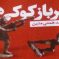 انتشار کتاب سرباز کوکی‌ها نوشتۀ مجید همتی متین