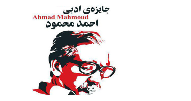 برگزیدگان دومین دوره جایزه احمد محمود