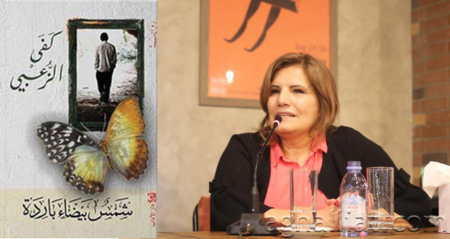 خورشید سفید و سرد نوشتۀ کفی الزعبی از اردن / نامزد نهایی جایزه بوکر عربی ۲۰۱۹