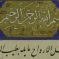 مقاصد الادوار / نسخه خطی کتابخانه نورعثمانیه ۰۳۶۵۰