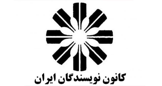 کانون نویسندگان ایران: به سرکوب مردم معترض پایان دهید!