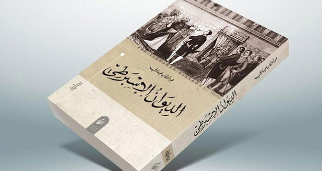 “دیوان اسپارتی” نوشته عبدالوهاب عیساوی برنده نهایی بوکر ۲۰۲۰