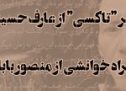 شعر “تاکسی” از عارف حسینی به همراه خوانشی از منصور بابالویان