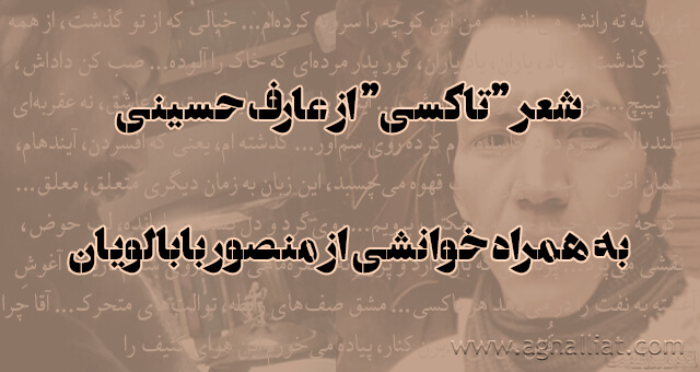 شعر “تاکسی” از عارف حسینی به همراه خوانشی از منصور بابالویان
