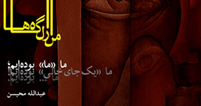انتشار الکترونیک کتاب منزل‌گاه‌ها نوشتۀ عبدالله محیسن