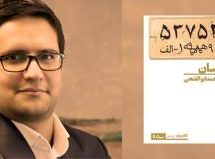 یادداشتی دربارۀ رمان “ایشان” اثر احمد ابوالفتحی / رامین سلیمانی