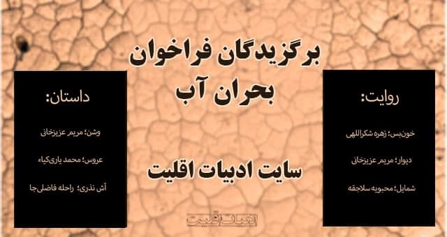 برگزیدگان فراخوان داستان کوتاه و روایت با موضوع «بحران آب» / سایت ادبیات اقلیت
