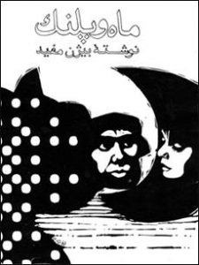 پوستر ماه و پلنگ