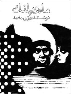 aghalliat.com-Mah o Palang